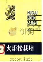 火炬松栽培 1983 PDF电子版封面 16200·58 孙光新编著