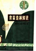 育苗造林知识 1983 PDF电子版封面 16202·70 陕西省农林学校编