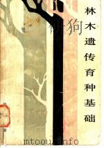 林木遗传育种基础 1984 PDF电子版封面 16113·108 顾万春编著