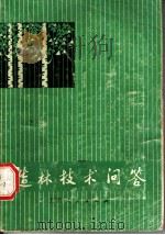 造林技术问答 1977 PDF电子版封面 16171·234 南京林产工业学院林学系编