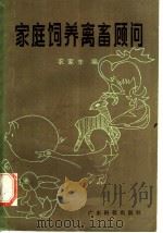 家庭饲养禽畜顾问 1984 PDF电子版封面 16182·74 农家丰编