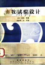 畜牧试验设计 1984 PDF电子版封面 16144·2836 (日)吉田实著;关彦华,王平译