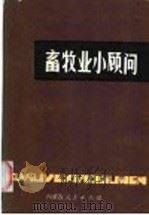 畜牧业小顾问 1983 PDF电子版封面 16089·45 杨德,武云峰主编