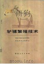 驴骡繁殖技术 1977 PDF电子版封面 16086·308 张家口地区农业专科学校,涿鹿县矾山配种站编