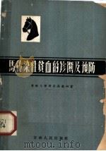 马传染性贫血的诊断及预防（1963 PDF版）