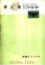 春尺蠖 1980 PDF电子版封面 16098·30 张圭松编著