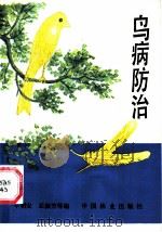 鸟病防治 1985 PDF电子版封面 16046·1284 辛朝安,区振芳编