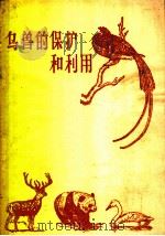 鸟兽的保护和利用 1959 PDF电子版封面 16046·648 中华人民共和国林业部经营利用司编