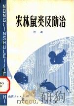 农林鼠类及防治 1980 PDF电子版封面 16088·164 柳枢著