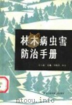 林木病虫害防治手册（1985 PDF版）