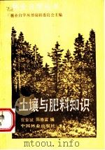 土壤与肥料知识 1986 PDF电子版封面 16046·1289 林业自学丛书编辑委员会主编;贾象斌,陈修富编