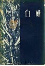 白蜡 1959 PDF电子版封面 16046·652 徐世耕编著