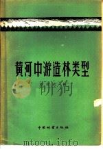 黄河中游造林类型 1958 PDF电子版封面 16046·421 高尚武编