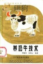 养奶牛技术（1985 PDF版）