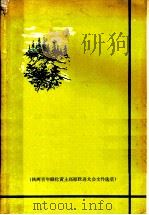 变黄土高原为绿色高原 陕西省青年绿化黄土高原跃进大会文件选编 1960 PDF电子版封面 16046·803 陕西省青年绿化黄土高原跃进大会文件选编