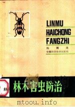 林木害虫防治 1984 PDF电子版封面 16200·89 陈镈尧编