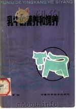 乳牛的营养和饲养 1983 PDF电子版封面 16200·56 吴晋强编