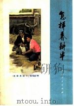 怎样养耕牛 1974 PDF电子版封面 16171·132 《怎样养耕牛》编写组编写