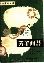 养羊问答（1982 PDF版）