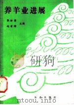 养羊业进展 1983 PDF电子版封面 16144·2631 张松荫,赵有璋主编