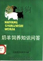 奶羊饲养知识问答 1982 PDF电子版封面 16212·15 阎琛编