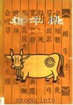 相牛经 1986 PDF电子版封面 16182·126 蔡衡青编
