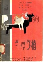 牛卵移植 1982 PDF电子版封面 16144·2402 (英)罗森(L.E.A. Rowson)编辑;万一鹤译