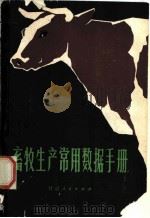畜牧生产常用数据手册 1981 PDF电子版封面 16096·71 张文正,水常清等编