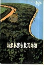 防浪林害虫及其防治（1973 PDF版）