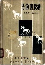 马的四肢病 1964 PDF电子版封面 16144·1423 (苏)莎卡洛夫,К.И.著;秦和生等译