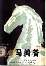 养马问答 1984 PDF电子版封面 16288·69 韩俊彦编著