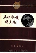 马脑脊髓丝虫病 1980 PDF电子版封面 16144·2080 马脑脊髓丝虫病研究协作组编