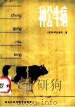 种公牛病 1984 PDF电子版封面 16217·099 (苏)И.И.沃罗宁著;黑龙江省家畜繁育指导站译