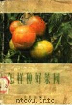 怎样种好菜园 1985 PDF电子版封面 16308·32 郭树桐编著