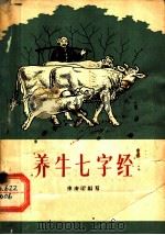 养牛七字经 1965 PDF电子版封面 T16086·249 李庚明编写