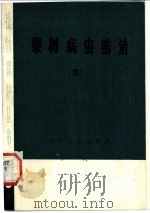 果树病虫防治 5 1981 PDF电子版封面 16118·63 四川省农业科学院植物保护研究所,四川省农业科学院果树研究所编