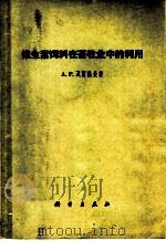 维生素饲料在畜牧业中的利用   1958  PDF电子版封面  13031·684  （苏）瓦尔德曼（А.Р.Валдман）著；梁中民译 