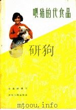 喂猪的代食品 1958 PDF电子版封面 T16105·91 袁道琛编写
