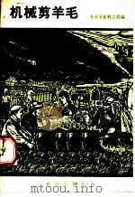 机械剪羊毛 1980 PDF电子版封面 15144·603 农业部畜牧总局编