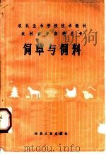 饲草与饲料 1984 PDF电子版封面 16086·385 缪应庭,张琦编