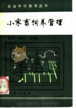 小家畜饲养管理 1984 PDF电子版封面 16144·2868 曹文杰,潘锡桂,王庆熙编