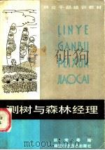 测树与森林经理   1985  PDF电子版封面  16204·189  胡安泰编 