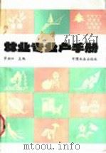 林业专业户手册 1986 PDF电子版封面 16046·1295 辛业江主编