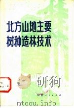 北方山地主要树种造林技术 1981 PDF电子版封面 16086·357 河北省林业研究所编