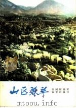 山区养羊 1975 PDF电子版封面 16144·1721 张国增编著