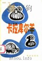 卡拉库尔羊 1984 PDF电子版封面 16144·2882 李志农编著