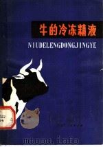牛的冷冻精液 1981 PDF电子版封面 16089·87 巴拉吉,武云峰编译