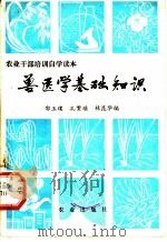 兽医学基础知识 1983 PDF电子版封面 16144·2709 郭玉璞,孔繁瑶,林昆华编