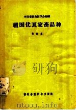 祖国优良家畜品种 第3集 1958 PDF电子版封面 16101·249 中国畜牧兽医学会编辑