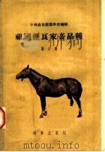 祖国优良家畜品种  第1集（1956年11月第1版 PDF版）